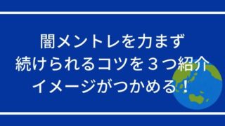 闇メントレを力まず続け荒れるコツを3つ紹介。イメージがつかめる。