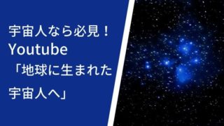 宇宙人なら必見！Youtube「地球に生まれた宇宙人へ」