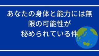 あなたの身体と能力には無限の可能性が秘められている件