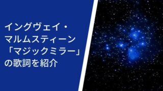 イングウェイ・マルムスティーン「マジックミラー」の歌詞を紹介