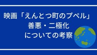 映画「えんとつ町のプペル」善悪・二極化についての考察