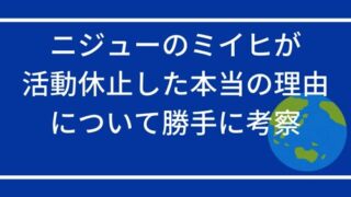 ニジューのミイヒが活動休止した本当の理由について勝手に考察