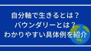 自分軸で生きるとは？_バウンダリーとは？わかりやすい具体例を紹介